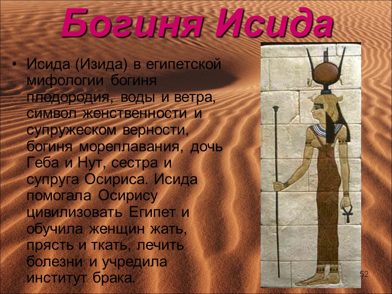 Богиня Исида  Исида (Изида) в египетской мифологии богиня плодородия, воды и ветра, символ